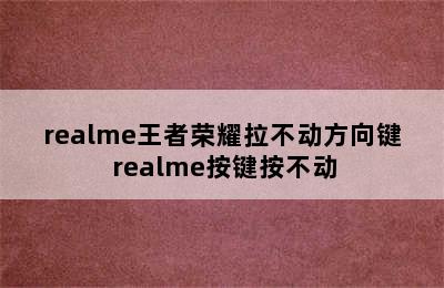 realme王者荣耀拉不动方向键 realme按键按不动